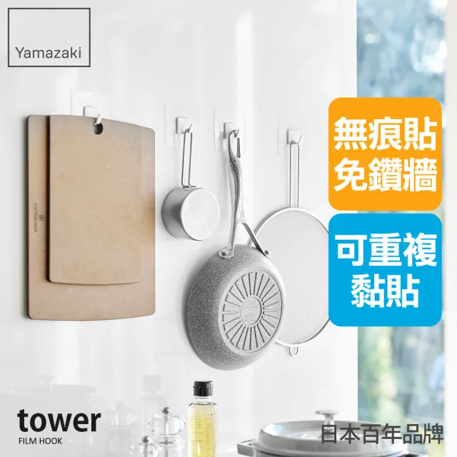 【YAMAZAKI 山崎】tower無痕貼掛勾-白（4入組）(掛勾/無痕貼/無痕膠/無痕收納/廚房收納)