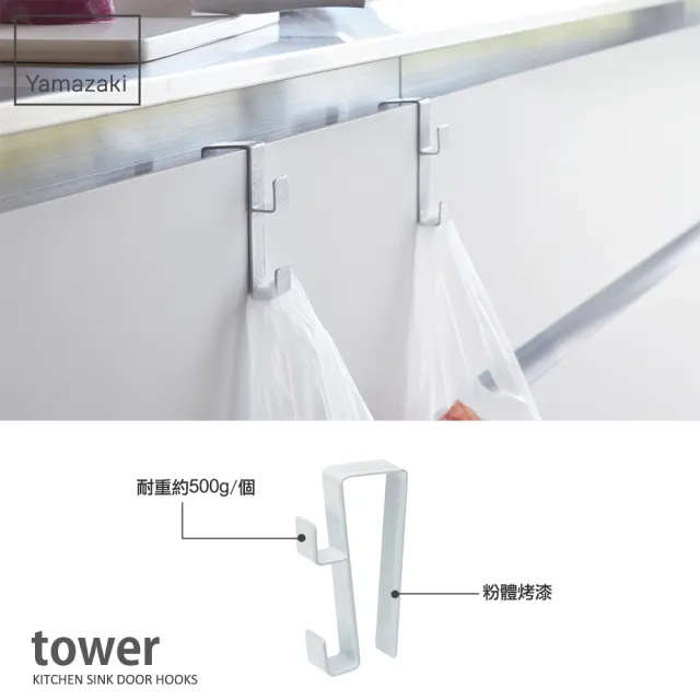 【YAMAZAKI】tower多功能門板掛勾-白(掛勾/門板掛勾/廚房掛勾/垃圾袋掛勾/塑膠袋掛勾) 