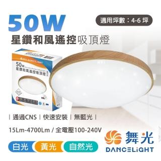 【DanceLight 舞光】1入 LED遙控吸頂燈 50W星鑽和風遙控吸頂燈(一鍵切換 四段壁切調色)