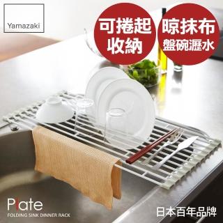 【YAMAZAKI】Plate多功能瀝水架S-白(收納架/碗盤架/瀝水架/碗盤收納/置物架)