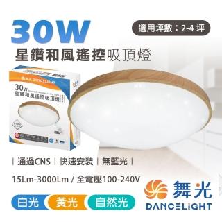 【DanceLight 舞光】1入 LED遙控吸頂燈 30W星鑽和風遙控吸頂燈(一鍵切換 四段壁切調色)