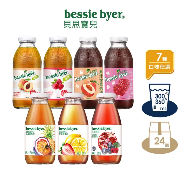 【Bessie Byer 貝思寶兒】綜合果汁系列-水蜜桃、石榴、草莓檸檬 300mlx1箱(共24入)