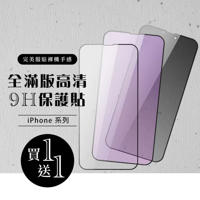 【龍鱗保貼】買一送一 iPhone系列保護貼 黑框透明藍光防窺鋼化膜(iPhone 12/ 12 mini/ 12 Pro/ 12 Pro Max)