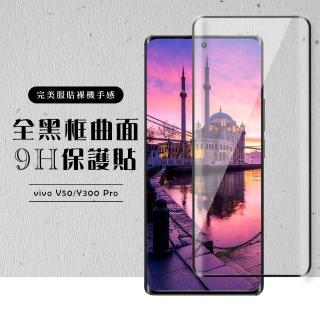 【龍鱗保貼】vivo V50 Y300 Pro 保護貼滿版曲面黑框玻璃鋼化膜