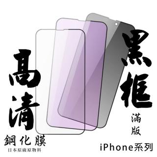 【日本AGC】iPhone系列保護貼 黑框透明藍光防窺鋼化膜(iPhone 11/ X/ XS/ XR/ XS Max/ Plus/ Pro/ Pro Max)