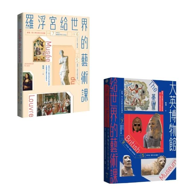 【頂尖博物館給世界的藝術課【暢銷版】套書】（二冊）