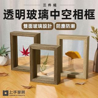 【上手家居】透明玻璃中空相框-10吋 3件組(相框/立體相框/乾燥花相框/永生花相框/木質相框)