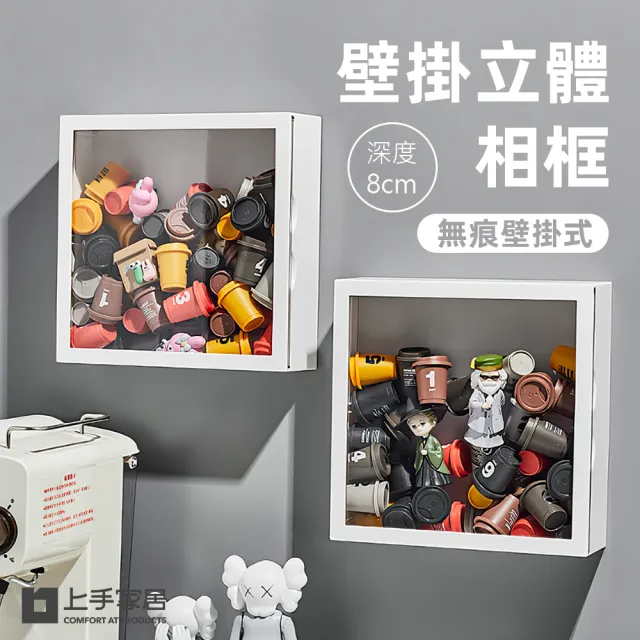 【上手家居】壁掛立體相框 深8cm(相框/中空相框/壁掛展示盒/永生花相框/乾燥花相框/宜家相框)