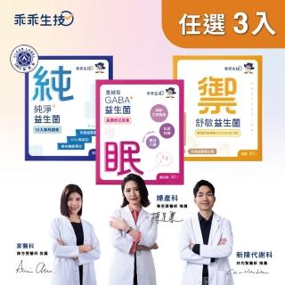 【乖乖生技】益生菌全方位任選3入組(30條/盒- 全齡、兒童、孕婦皆可安心食用)