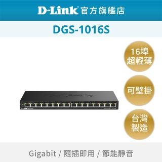 【D-Link】DGS-1016S 16埠 16port 1000Mbps Giga超高速乙太網路桌上型壁掛式無網管 金屬交換器(隨插即用)