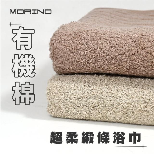 【MORINO】有機棉認證-素色鬆柔緞條浴巾_2條組(MIT微笑標章 有機棉認證)