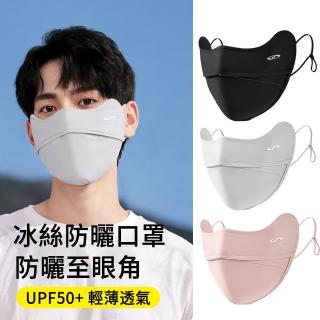 【MUAN】夏季冰絲防曬口罩 UPF50+防紫外線護眼角口罩 涼感面罩