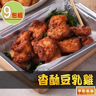 【享吃美味】香酥豆乳雞9包(300g±10%/包 點心/炸物/氣炸)