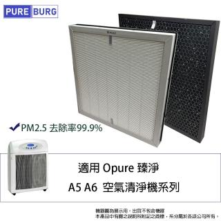 【PUREBURG】適用Opure臻淨A6 A5 空氣清淨機HEPA活性碳替換用濾網濾芯