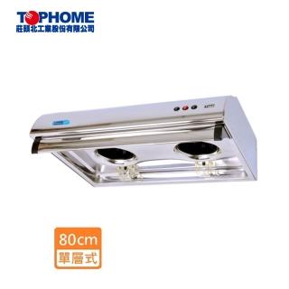 【TOPHOME 莊頭北工業】傳統平面型抽油煙機 80cm(HS-568 含基本安裝)