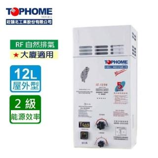 【TOPHOME 莊頭北工業】屋外型12公升 防風型自然排氣型熱水器(IS-1296 含基本安裝)