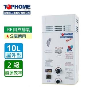 【TOPHOME 莊頭北工業】屋外型10公升 防風型自然排氣型熱水器(IS-1096 含基本安裝)