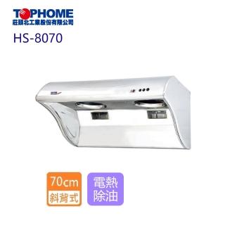 【TOPHOME 莊頭北工業】斜背型電熱除油抽油煙機 70cm(HS-8070 含基本安裝)