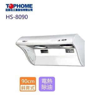 【TOPHOME 莊頭北工業】斜背型電熱除油抽油煙機 90cm(HS-8090 含基本安裝)