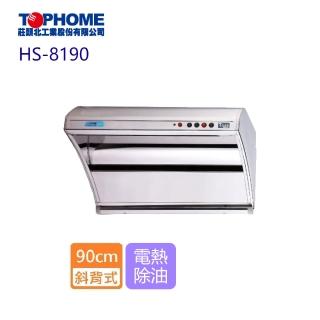 【TOPHOME 莊頭北工業】斜背型電熱除油抽油煙機 90cm(HS-8190 含基本安裝)