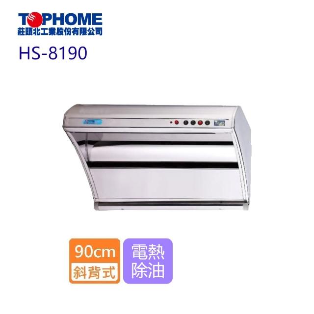 【TOPHOME 莊頭北工業】斜背型電熱除油抽油煙機_90cm(HS-8190 含基本安裝)