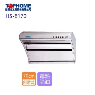 【TOPHOME 莊頭北工業】斜背型電熱除油抽油煙機 70cm(HS-8170 含基本安裝)