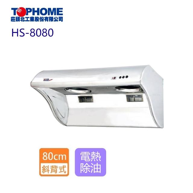 【TOPHOME 莊頭北工業】斜背型電熱除油抽油煙機_80cm(HS-8080_含基本安裝)