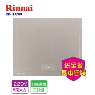 【林內】智杏三口IH爐(RB-H3200-市場第一雙用-基本安裝原廠保固)