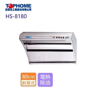 【TOPHOME 莊頭北工業】斜背型電熱除油抽油煙機 80cm(HS-8180 基本安裝)