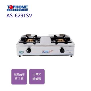 【TOPHOME 莊頭北工業】三環銅爐頭傳統臺爐(AS-629TSV基本安裝)