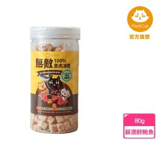 【parkcat 貓樂園】無敵100%原肉凍乾-蘇澳鮮鮪魚80g(寵物凍乾)