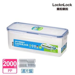 【LocknLock 樂扣樂扣】PP保鮮盒 2L/長型(附濾片)