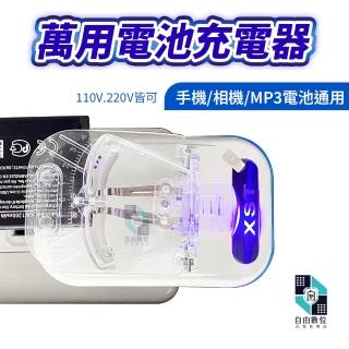 鋰電池萬用充電器 按鍵手機 相機 攝影機電池通用(老人機 長輩機 萬能充 電池充 充電器)