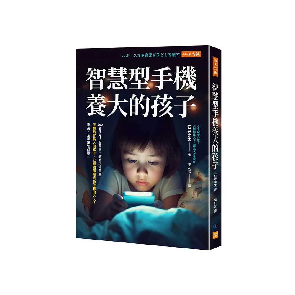 智慧型手機養大的孩子：200名托兒所至國高中教師現場直擊：手機陪伴長大的孩子 已經或即將成為怎樣的大人？