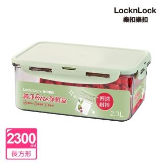 【LocknLock 樂扣樂扣】純淨PURE保鮮盒 2.3L/長方形