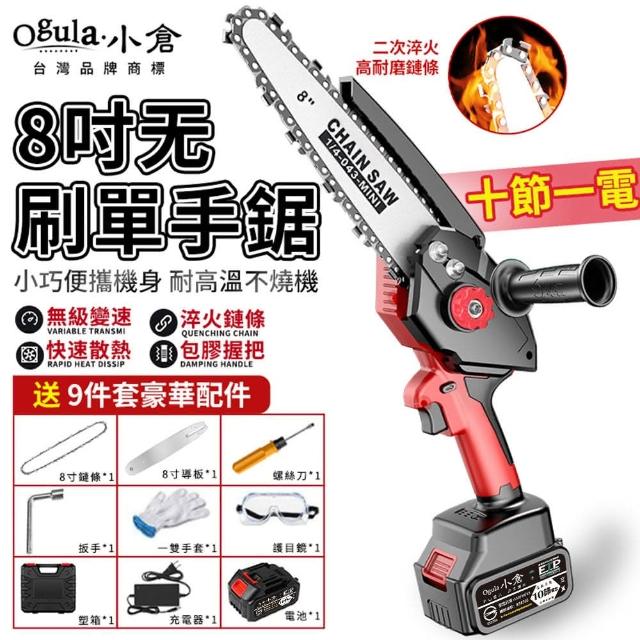 【Ogula 小倉】電鏈鋸 自帶油壺 無刷電機 8吋無刷高效款（十節一電）座充+鏈條*2(伐木鋸/鏈鋸機/單手鋸)