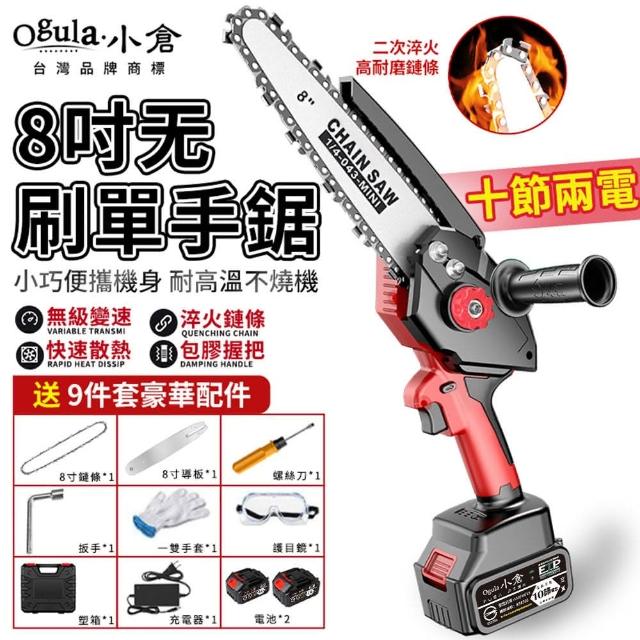 【Ogula 小倉】電鏈鋸 自帶油壺 無刷電機 8吋無刷高效款（十節兩電）座充+鏈條*2(伐木鋸/鏈鋸機/單手鋸)