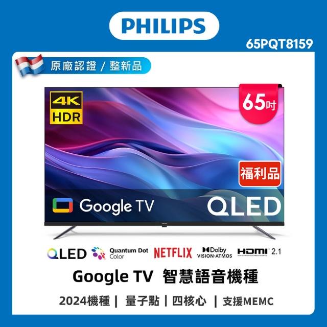 【Philips 飛利浦】特價A品 65型 4K QLED Google TV 智慧聯網顯示器(65PQT8159)