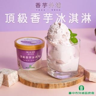 【臺中外埔農會】頂級香芋冰淇淋6入含運組(120ml 固形物90g/入)