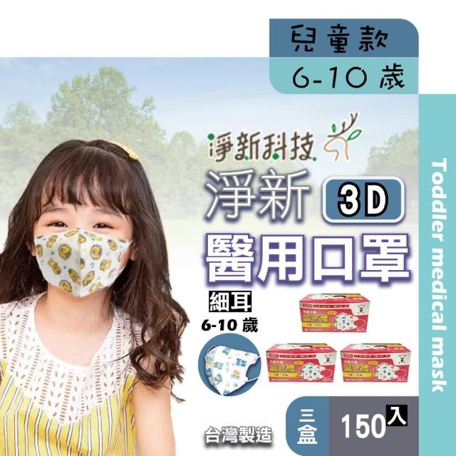 【淨新】3D醫療級 6-10歲幼幼細耳立體口罩(150入/三盒/國家隊 防護醫療級/防飛沫/灰塵)
