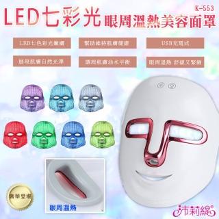 【PANATEC 沛莉緹】七彩LED光溫熱美容面罩 K-553(光子面罩 電子面膜 美容儀 LED光波)
