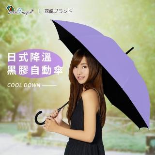 【雙龍牌】日式降溫黑膠自動傘防曬雨傘(素色抗UV陽傘直立傘淑女傘A6047)