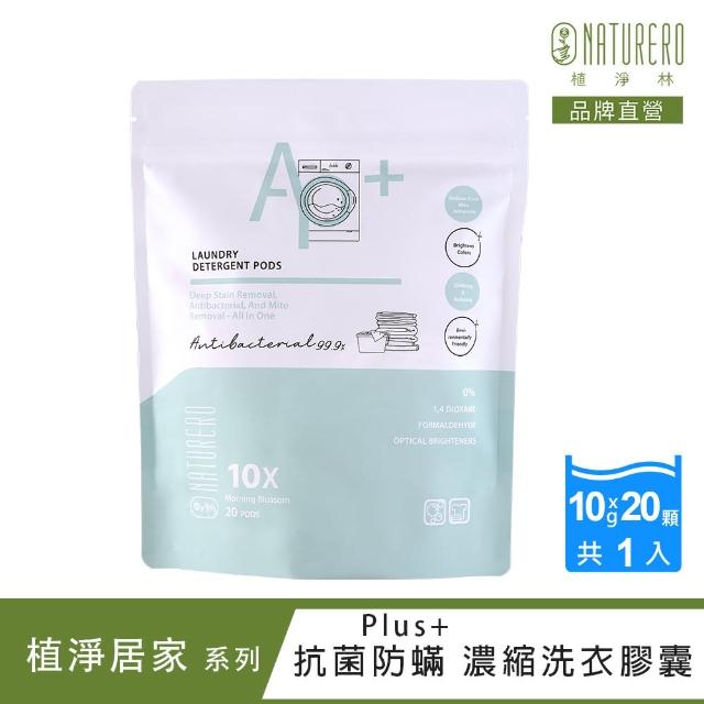 【Naturero 植淨林】抗菌防Plus+濃縮洗衣膠囊20顆裝1入組(10G*20顆/洗衣球/抗菌去污/室內晾衣)