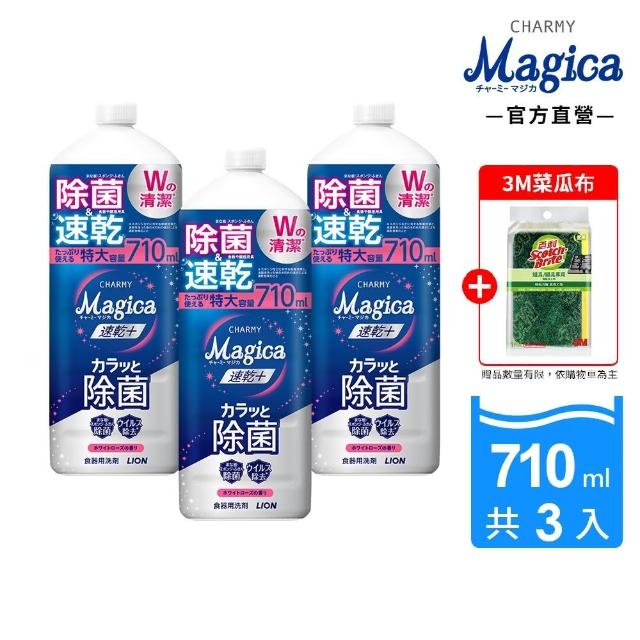 【LION 獅王】Charmy Magica速乾洗潔精補充瓶 3入組(710mlx3/濃縮洗碗精)