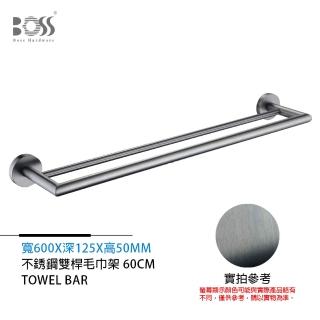 【BOSS 廚衛裝置】雙桿毛巾架 不銹鋼 槍灰 600mm(不含安裝)