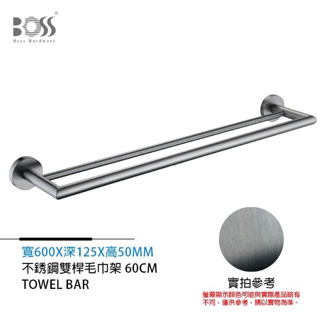 【BOSS 廚衛設備】雙桿毛巾架 不銹鋼 槍灰 600mm(不含安裝)