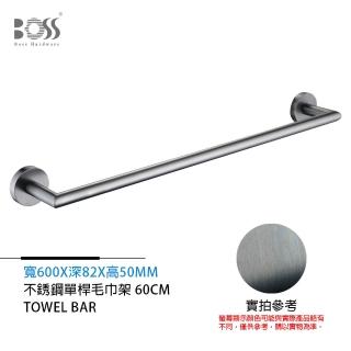 【BOSS 廚衛裝置】單桿毛巾架 不銹鋼 槍灰 600mm(不含安裝)