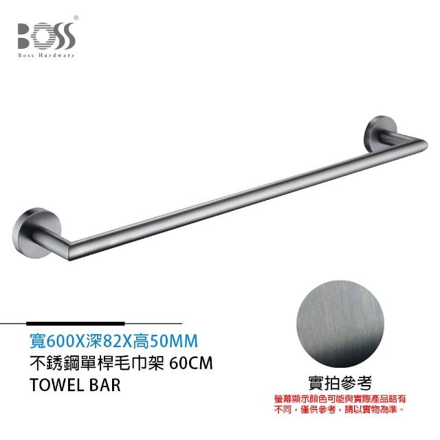 【BOSS 廚衛設備】單桿毛巾架 不銹鋼 槍灰 600mm(不含安裝)