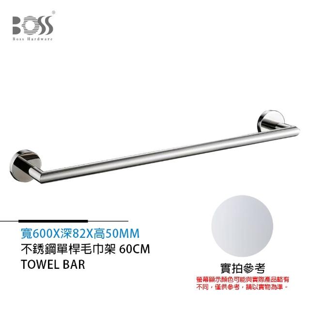 【BOSS 廚衛設備】單桿毛巾架 不銹鋼  鉻色600mm(不含安裝)