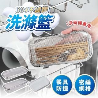 【享屋】304不鏽鋼洗滌籃-洗碗機籃-小號(烘碗機收納籃 餐具盒清洗籃 餐具收納 餐具瀝水籃)